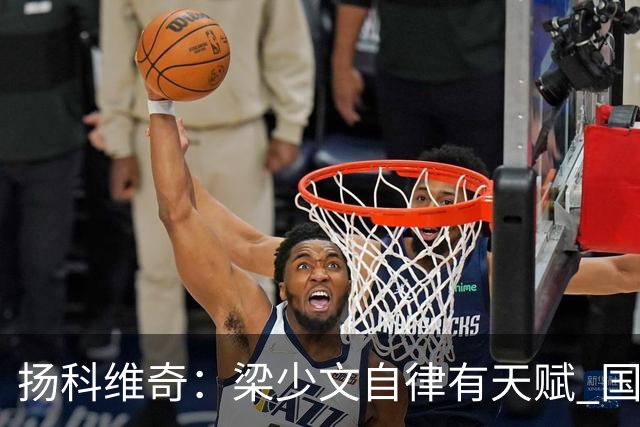 扬科维奇：梁少文自律有天赋 国安小将都很优秀